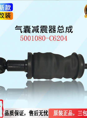 适配东风天龙旗舰新款驾驶室前悬气囊减振器减震器 5001080-C6204