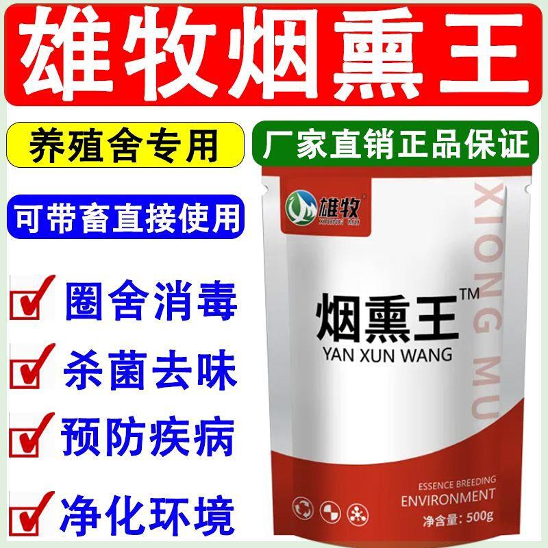 雄牧猪圈专用烟熏王消毒