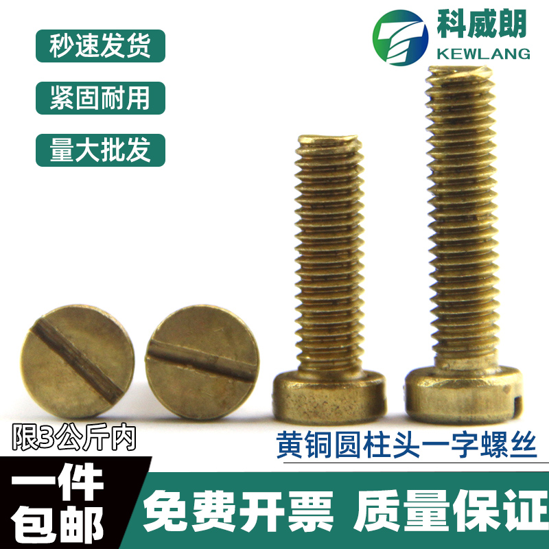 黄铜圆柱头一字螺钉平丝