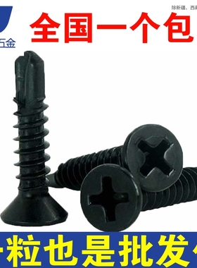 M4.2 M4.8 不锈钢410黑色十字沉头/平头钻尾自攻自钻螺丝钉燕尾丝