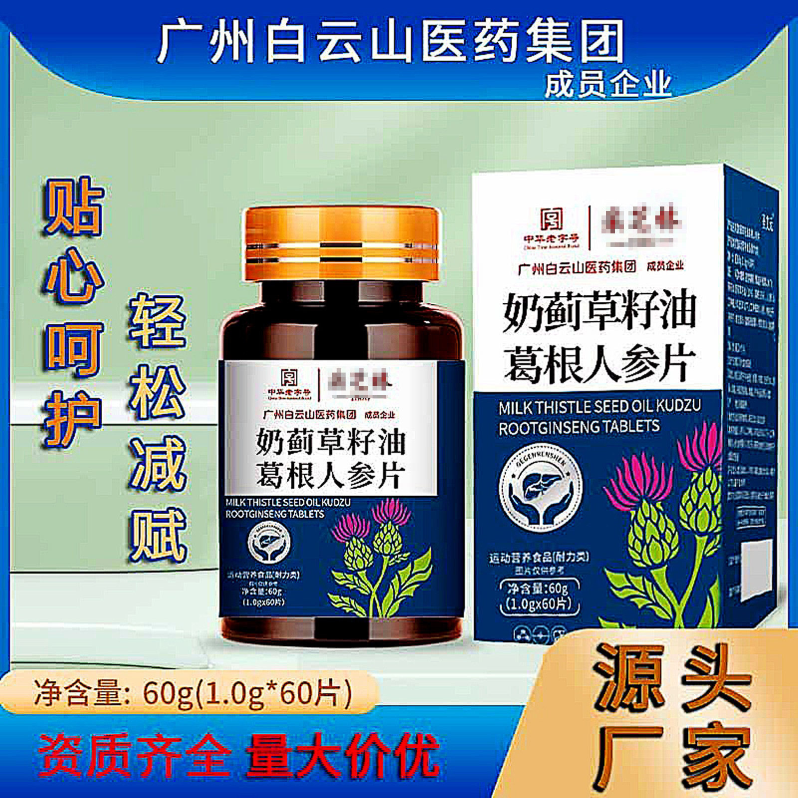 广州白云山奶蓟草籽油葛根人参片瓶装压片糖果暗夜常备营养食品