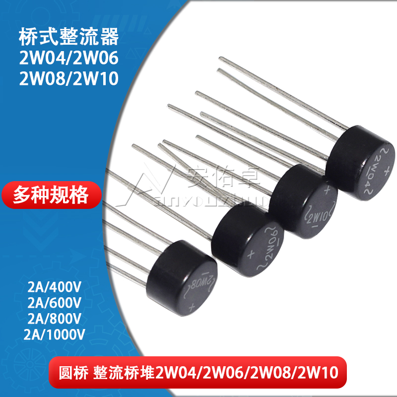 圆形整流桥桥堆2W04 2W06 2W08 2W10单相800V 1000V 2A桥式整流器