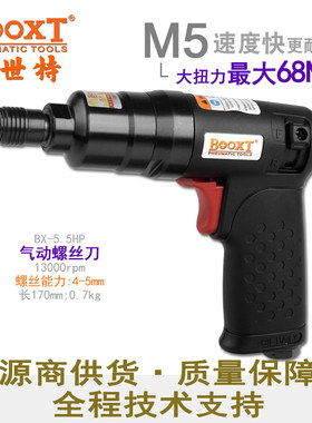 台湾BOOXT直供 BX-5.5HP胶壳超轻枪式气动螺丝刀风批起子 进口M5