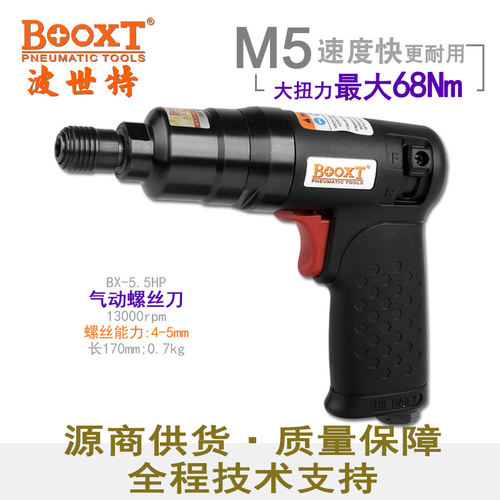 台湾BOOXT直供 BX-5.5HP胶壳超轻枪式气动螺丝刀风批起子 进口M5