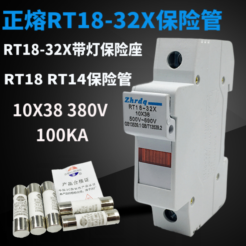 正熔10X38保险丝管RT18-32X陶瓷熔断器底座RT14保险座RO15带灯 1P