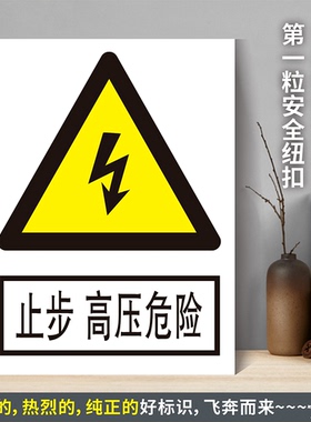 止步高压危险 防水PVC粘贴纸PVC硬质塑料牌验厂安全警告标识JGA97