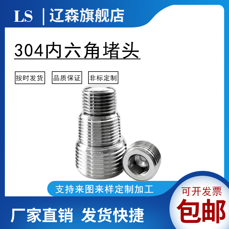 内六角堵头不锈钢外丝管