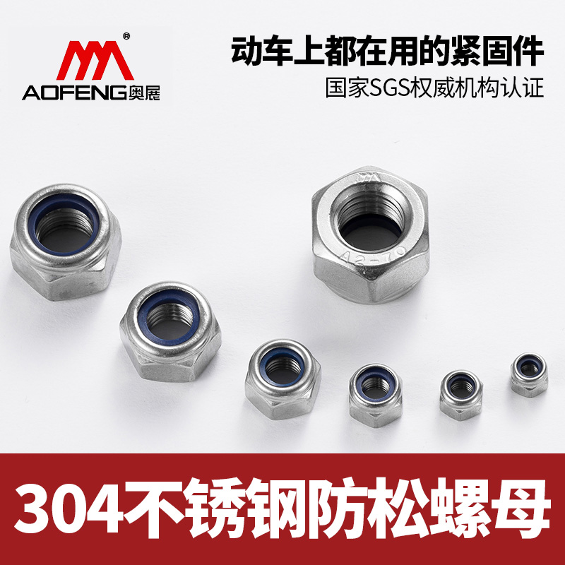 不锈钢加厚尼龙防松螺母