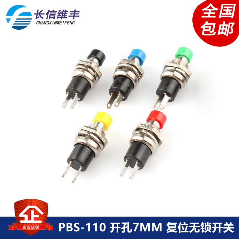 小型按钮开关PBS-110 开孔7MM 复位点动无锁开关圆形按通