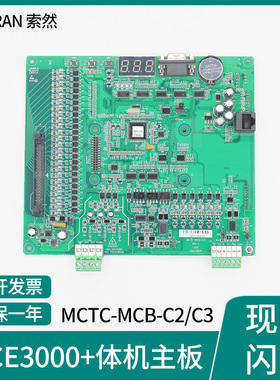 默纳克3000+一体机电梯主板MCTC-MCB-C2 C3 B NICE1000新国标3000