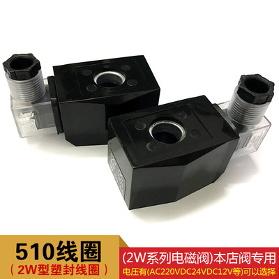 电磁阀线圈 510线圈铜线圈AC220V DC12V DC24V 防水线圈 塑封线圈