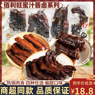 佰利旺蜜汁酱卤鸭脖鸡翅鸭翅鸭掌500g小包装甜味休闲零食开袋即食