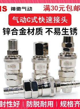 SNS神驰公母C式快速插接头SP/PP/SM/PM/SH/PH/SF/PF-10/20/30/40