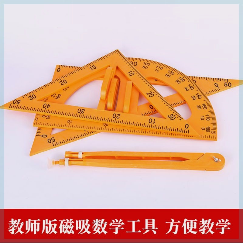 教学三角板套装磁吸式带