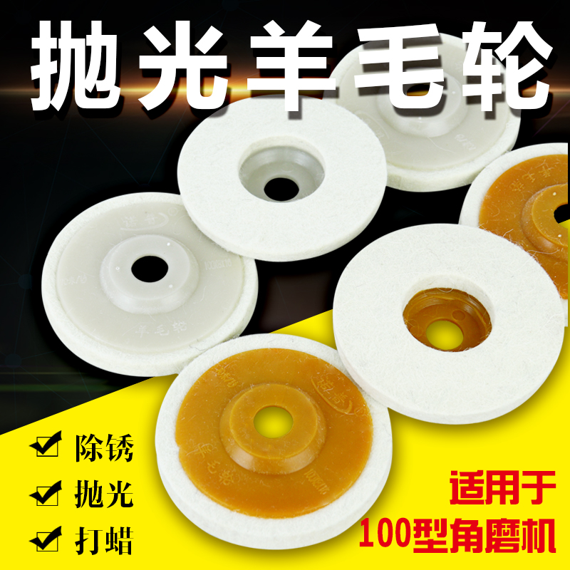 羊毛轮角向磨光机抛片镜