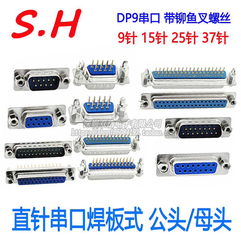 带铆鱼叉螺丝 DP9P 15P 25P 37P 公头/母头 RS232DB焊板式串口