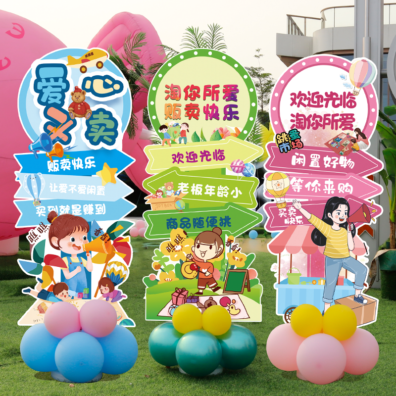 幼儿园小学活动跳蚤市场爱心义卖摆滩布置装饰KT板定制海报宣传摊