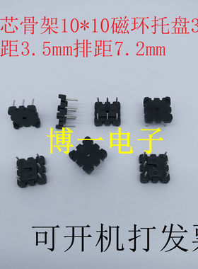 磁环底座芯骨架托盘针距
