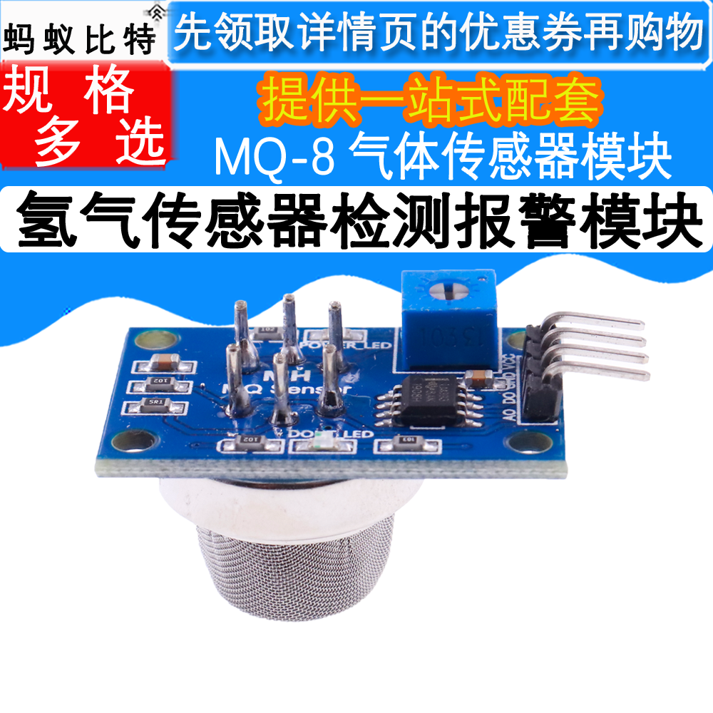 MQ-8氢气传感器检测报警模块　气体传感器模块