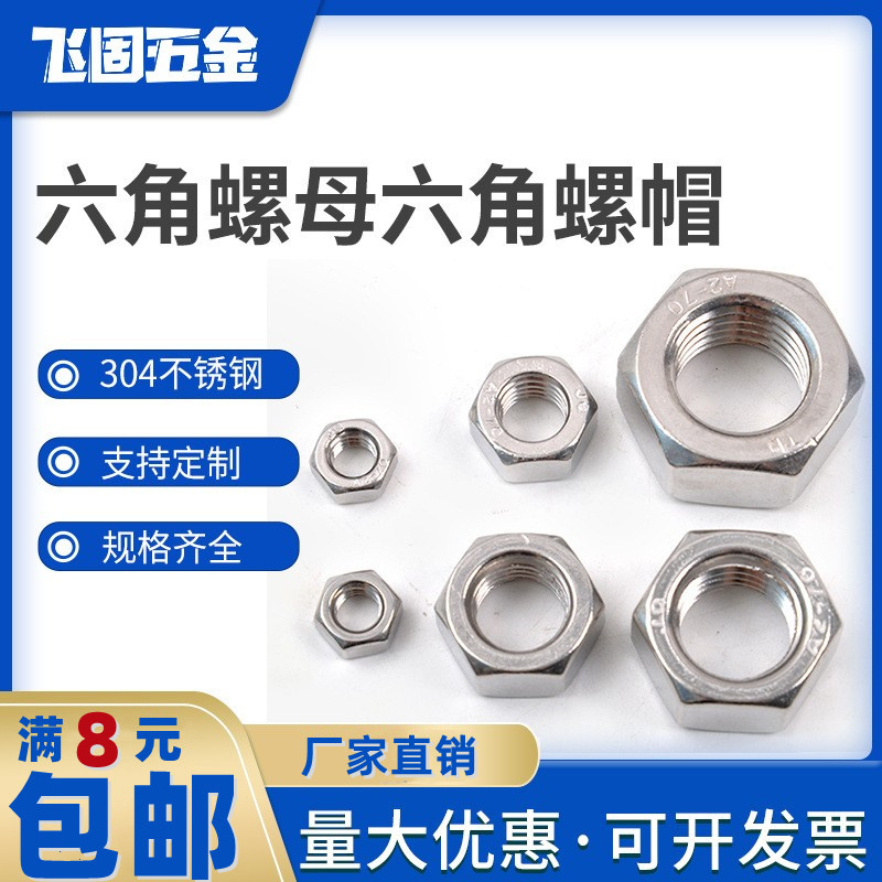 不锈钢六角螺母国标帽加