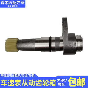 适配长安铃木天语三箱出租款 启悦用车速表从动齿轮箱总成原厂配件