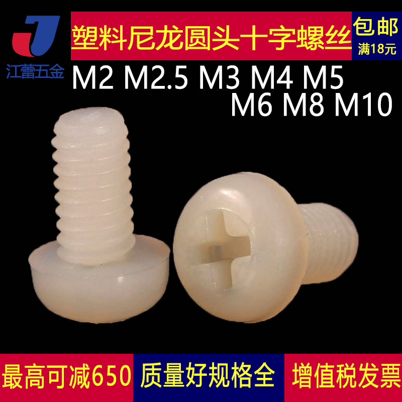 白色尼龙圆头十字盘螺丝