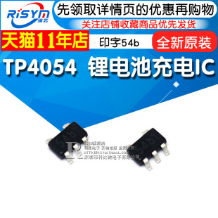 全新原装 TP4054 印字54b 锂电池充电IC 封装SOT23-5(2个）