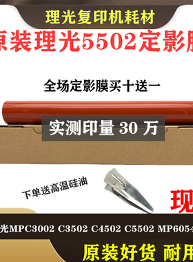 理光复印机原装MPC5502 C3002 C3502 C4502定影膜钢膜 皮带加热膜