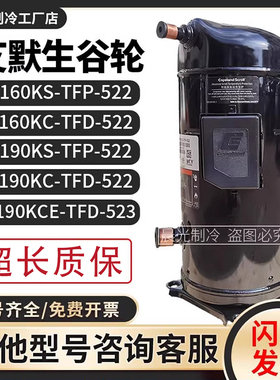 VR190KS-TFP-522/VR160KS/ZR190KCE-TFD-522艾默生谷轮15匹压缩机