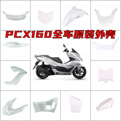 原装全新PCX160全车外壳塔夫绸白车壳前面板导流罩装饰板底护板