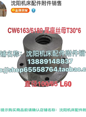 沈阳机床大连CW6163 CW6180台尾丝杠螺母 尾座丝杆丝母L602 3017