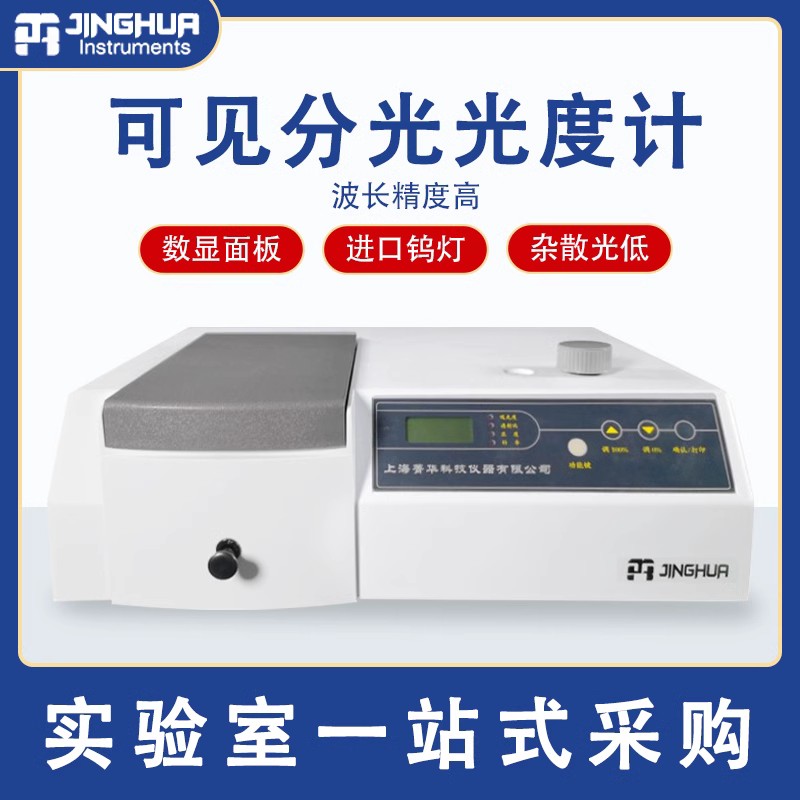 上海菁华可见分光度计紫