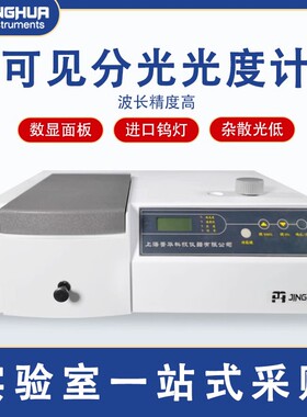 上海菁华721/722N可见分光光度计752/754紫外分光光度计
