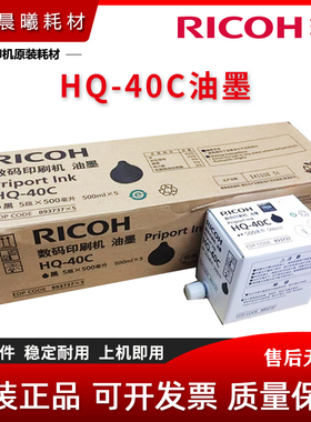 原装 理光 DD4440C DX4443 DX4446 DX4450 墨水 HQ-40C 油墨 墨盒