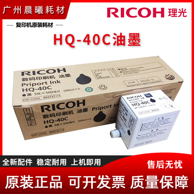 原装 理光 DD4440C DX4443 DX4446 DX4450 墨水 HQ-40C 油墨 墨盒