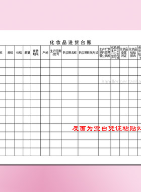 化妆品进货台账美睫容护
