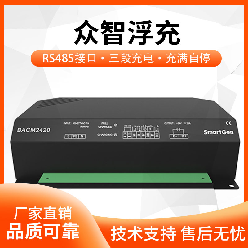 BACM2420铅酸蓄电池浮充众智发电机组24V电瓶smartgen智能充电器