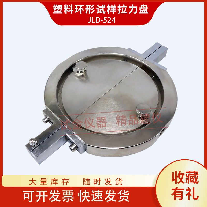 塑料环形试样拉力盘纤维