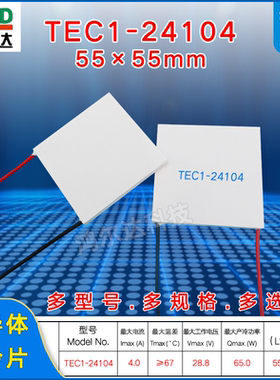 TEC1-24104半导体制冷片28V、4A工业仪器设备散热致冷模块55*55mm