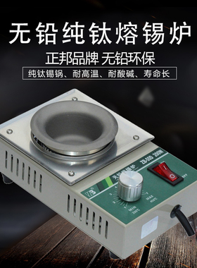 无铅钛合金小锡炉ZB38D/50D/80D/100D浸锡炉微型浸焊机环保纯钛锅