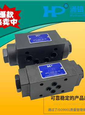 HP涌镇液压阀MC/MPC-02/03W-05/50-40 04A 06B T叠加式液控单向阀