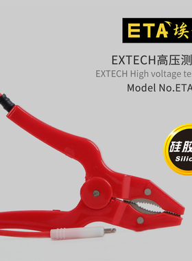 埃塔ETA1106耐压测试线EXTECH高压安规测试线大鳄鱼连接线硅胶线