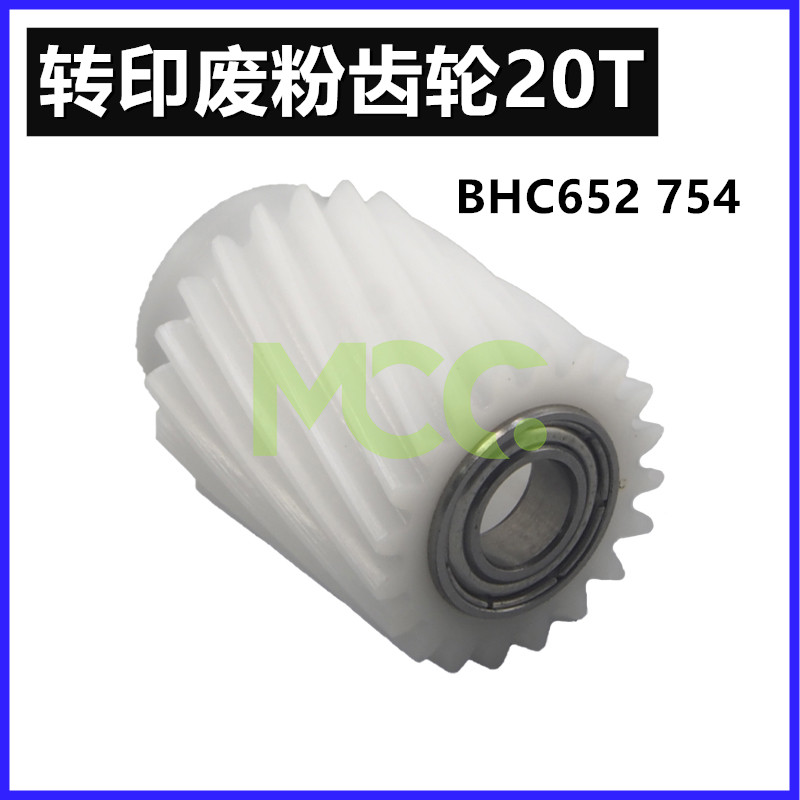 柯美654 754清洁齿452 552 652 758 808 659 759转印废粉齿轮20T