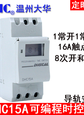 温州大华 DHC15A 可编程时控器 定时器 1常开常闭 DZ47型导轨安装