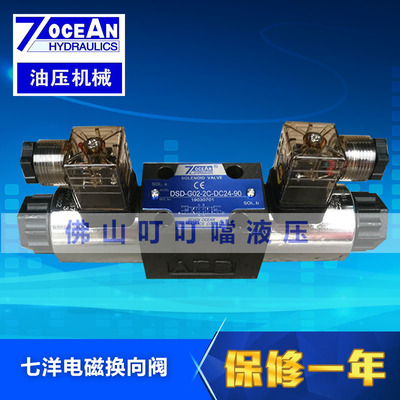 7OCEAN 原装台湾七洋 电磁阀 DSD-G02-2C/0C/6C/8C-DC24/A220-90