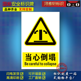 当心倒塌B137警告标识工厂车间工地工程施工提醒提示牌个性定制注