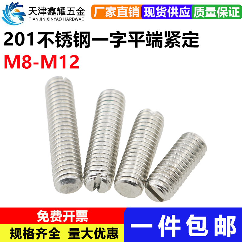 不锈钢一字平端紧定螺钉