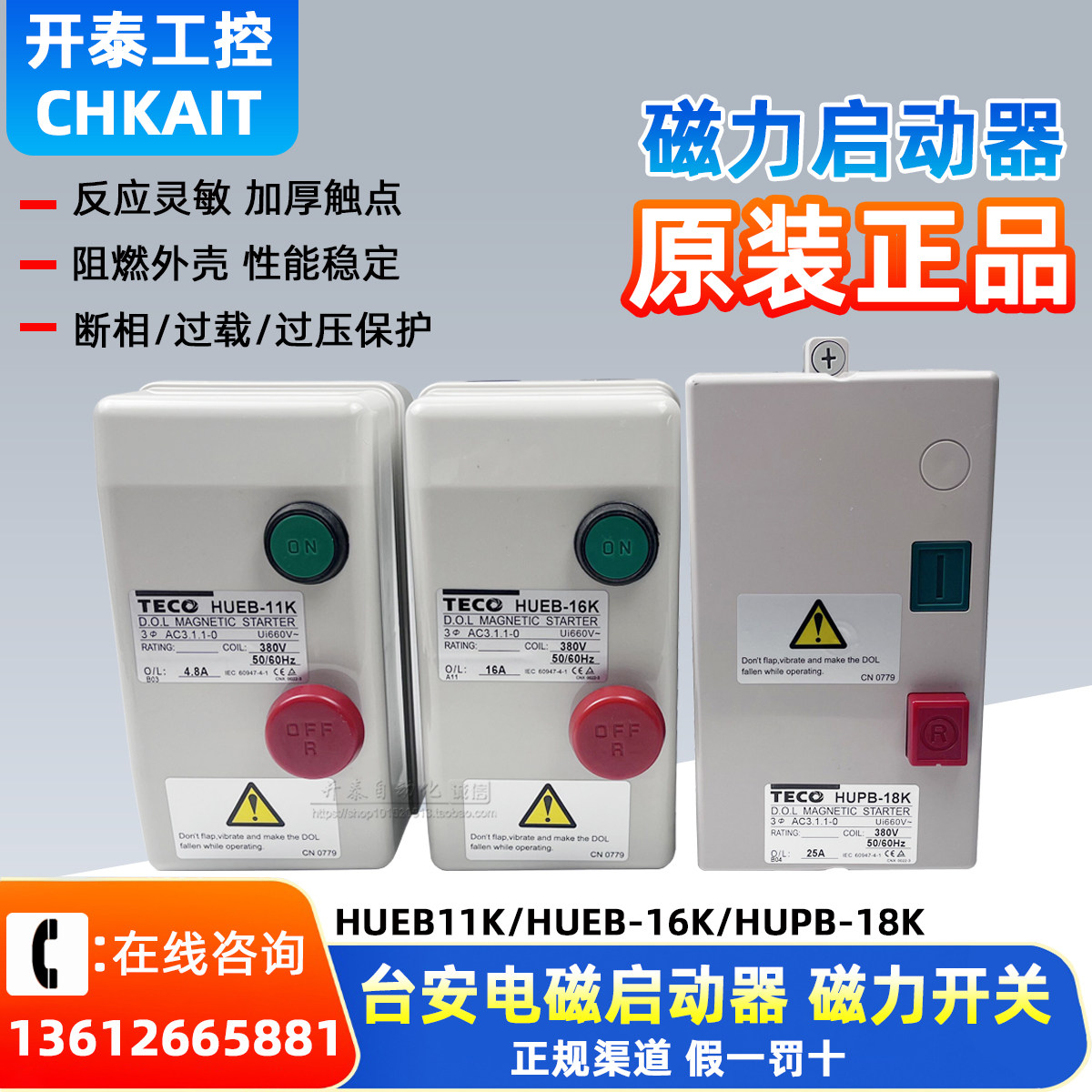 hueb-11k hueb-16k hupb-18k/23k原装正品台安磁力开关马达启动