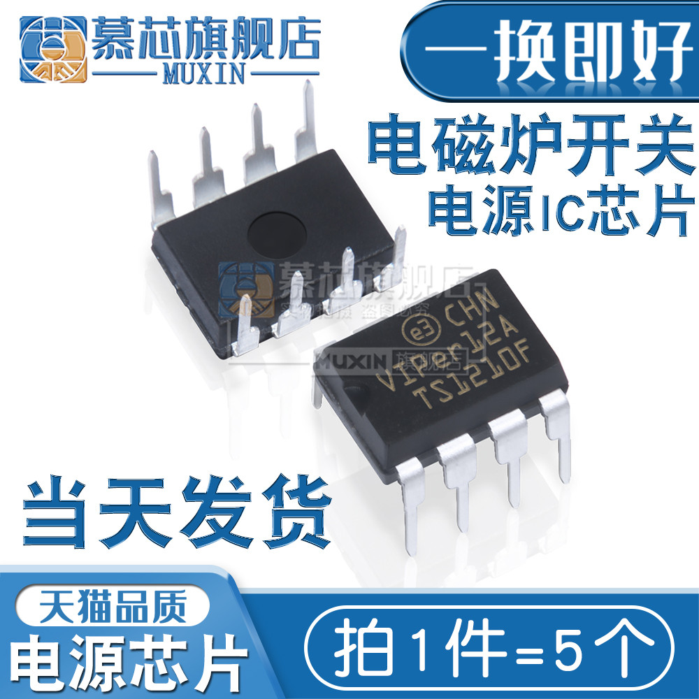慕芯适用  VIPER12A DIP 电磁炉开关电源IC芯片VIPer12A（5个）