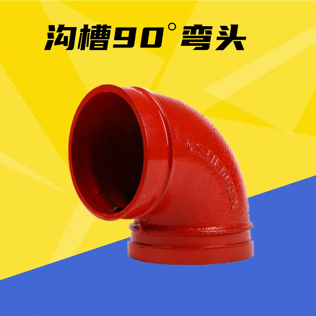 消防卡箍弯头沟槽水管度